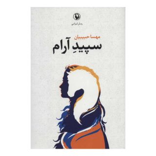 کتاب سپید آرام اثر مهسا حبیبیان انتشارات مروارید