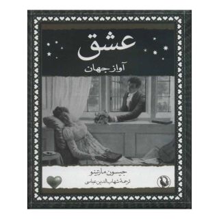 کتاب عشق اثر جیسون مارتینو انتشارات مروارید