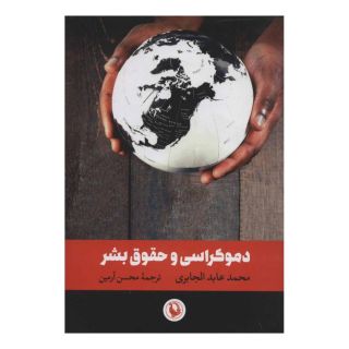 کتاب دموکراسی و حقوق بشر اثر محمدعابد الجابری انتشارات مروارید