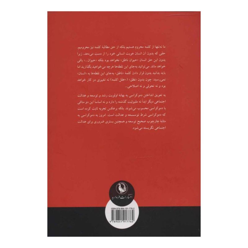 کتاب دموکراسی و حقوق بشر اثر محمدعابد الجابری انتشارات مروارید