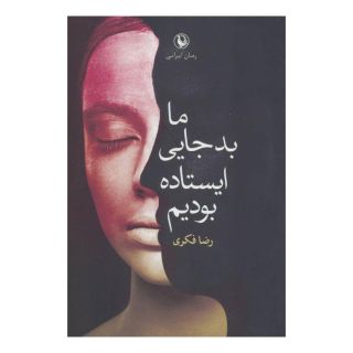 کتاب ما بد جایی ایستاده بودیم اثر رضا فکری انتشارات مروارید