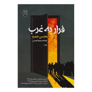 کتاب فرار به غرب اثر محسن حمید انتشارات نشر مصدق