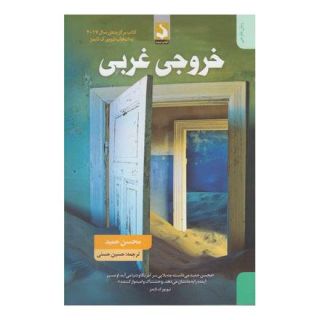 کتاب خروجی غربی اثر محسن حمید انتشارات کتاب سده