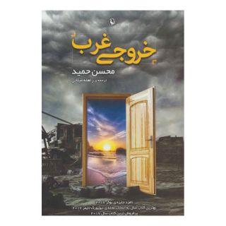 کتاب خروجی غرب اثر محسن حمید انتشارات مروارید