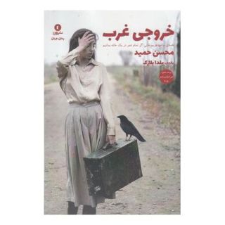 کتاب خروجی غرب اثر محسن حمید انتشارات ورا