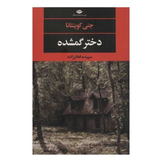 کتاب دختر گمشده اثر جنی کوئینتانا انتشارات نگاه