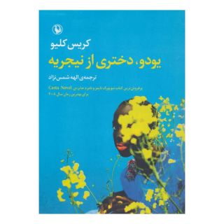 کتاب یودو،دختری از نیجریه اثر کریس کلیو انتشارات مروارید