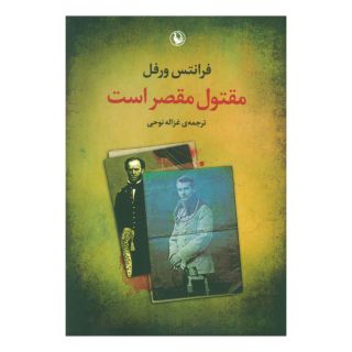 کتاب مقتول مقصر است اثر فرانتس ورفل انتشارات مروارید