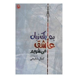 کتاب به یک زبان عاشق می شویم اثر کمال شفیعی(1347) انتشارات مروارید