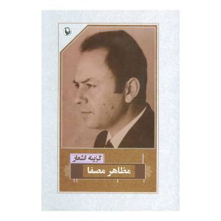 کتاب گزینه اشعار مظاهر مصفا اثر مظاهر مصفا انتشارات مروارید