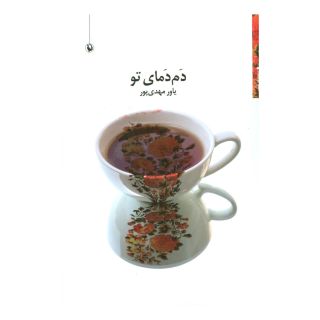 کتاب دم دمای تو اثر یاور مهدی پور انتشارات مروارید