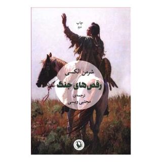 کتاب رقص های جنگ اثر شرمن الکسی انتشارات مروارید