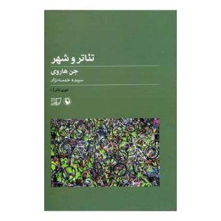 کتاب تئاتر و شهر اثر جن هاروی انتشارات مروارید
