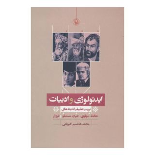 کتاب ایدئولوژی و ادبیات اثر محمدهاشم اکبریانی انتشارات مروارید