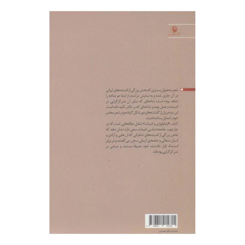 کتاب ایدئولوژی و ادبیات اثر محمدهاشم اکبریانی انتشارات مروارید