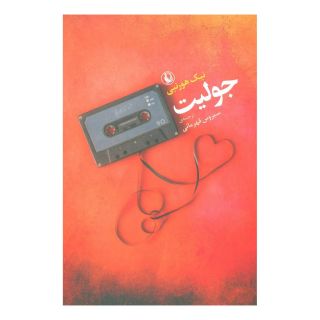 کتاب جولیت اثر نیک هورنبی انتشارات مروارید