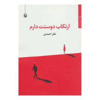کتاب ارتکاب دوستت دارم اثر نظر احمدی انتشارات مروارید