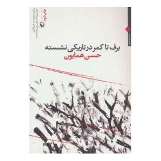کتاب برف تا کمر در تاریکی نشسته اثر حسن همایون انتشارات مروارید