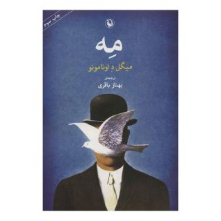 کتاب مه اثر میگل د اونامونو انتشارات مروارید