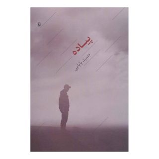کتاب پیاده اثر حمید بابایی انتشارات مروارید