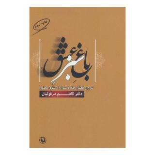 کتاب باغ سبز عشق اثر کاظم دزفولیان انتشارات مروارید