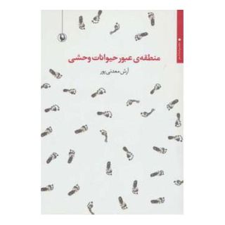 کتاب منطقه ی عبور حیوانات وحشی اثر آرش معدنی پور انتشارات مروارید