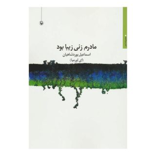 کتاب مادرم زنی زیبا بود اثر اسماعیل یوردشاهیان انتشارات مروارید