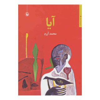 کتاب آیا اثر محمد آزرم انتشارات مروارید