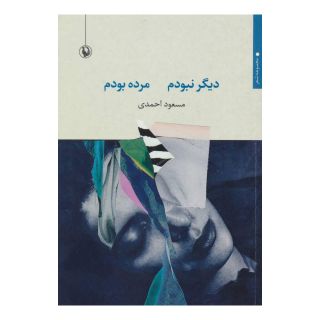 کتاب دیگر نبودم مرده بودم اثر مسعود احمدی انتشارات مروارید