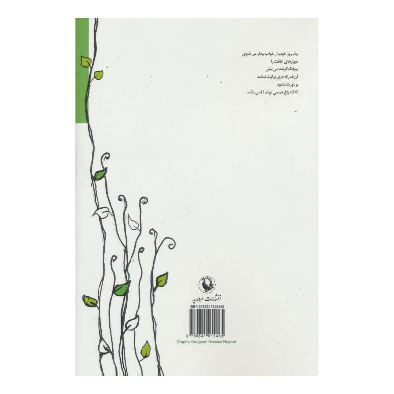 کتاب حسی که به جا نیاوردم اثر فایزه سید رضازاده انتشارات مروارید