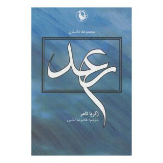 کتاب رعد اثر زکریا تامر انتشارات مروارید