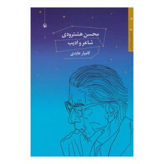 کتاب محسن هشترودی اثر کامیار عابدی انتشارات مروارید