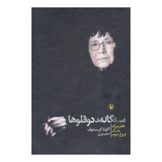 کتاب مجموعه سه گانه ی دوقلوها اثر آگوتا کریستف انتشارات مروارید