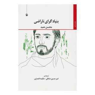 کتاب بنیادگرای ناراضی اثر محسن حمید انتشارات مروارید