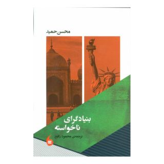 کتاب بنیادگرای ناخواسته اثر محسن حمید انتشارات مانیاهنر