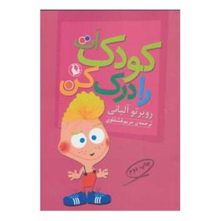 کتاب کودک ات را درک کن اثر روبرتو آلبانی انتشارات مروارید