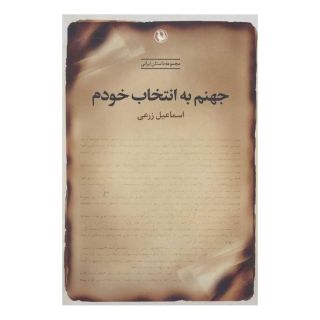 کتاب جهنم به انتخاب خودم اثر اسماعیل زرعی انتشارات مروارید