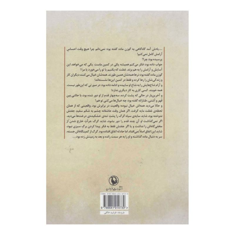کتاب جهنم به انتخاب خودم اثر اسماعیل زرعی انتشارات مروارید