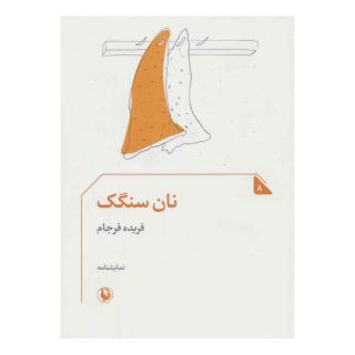 کتاب نان سنگک اثر فریده فرجام انتشارات مروارید