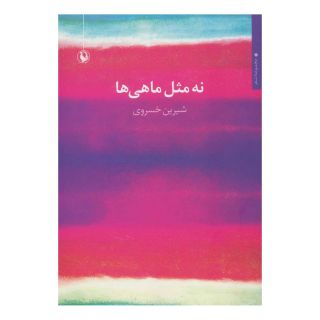 کتاب نه مثل ماهی ها اثر شیرین خسروی انتشارات مروارید