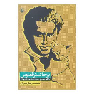 کتاب بر خاکستر ققنوس اثر محمدرضا رهبریان انتشارات مروارید