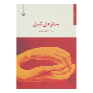 کتاب سطرهای تنبل اثر سارا خلیلی جهرمی انتشارات مروارید