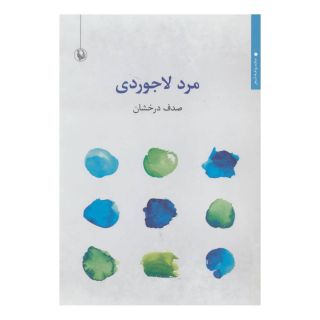 کتاب مرد لاجوردی اثر صدف درخشان انتشارات مروارید