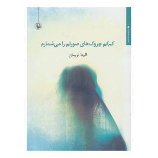 کتاب کم کم چروک های صورتم را می شمارم اثر الینا نریمان انتشارات مروارید