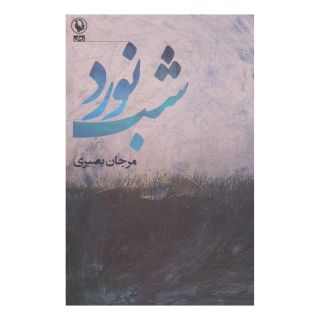 کتاب شب نورد اثر مرجان بصیری انتشارات مروارید