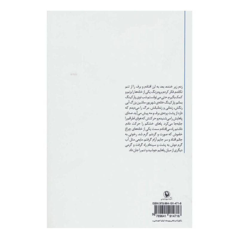 کتاب شب نورد اثر مرجان بصیری انتشارات مروارید