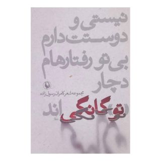 کتاب نیستی و دوستت دارم،بی تو رفتارهام دچار «تو»گانگی اند اثر کامران رسول زاده انتشارات مروارید