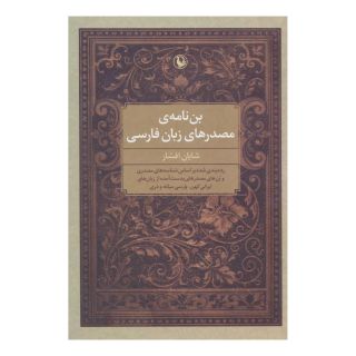 کتاب بن نامه ی مصدرهای زبان فارسی اثر شایان افشار انتشارات مروارید