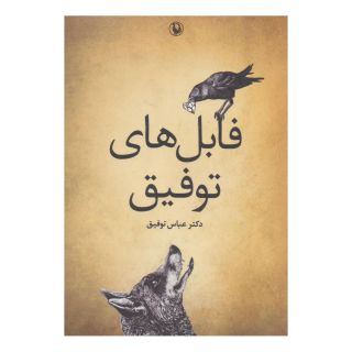 کتاب فابل های توفیق اثر عباس توفیق انتشارات مروارید