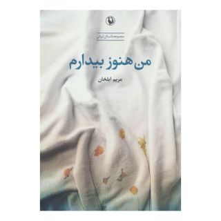 کتاب من هنوز بیدارم اثر مریم ایلخان انتشارات مروارید